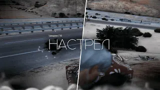 НАСТРЕЛ / ATMOSPHERE / GTA5RP GRAPESEED