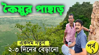 কৈমুর পাহাড় |  ২-৩ দিনের বেড়ানোর নতুন ঠিকানা  ।  KAIMUR HILL | SASARAM | ROHTAS | BIHAR | PART-1