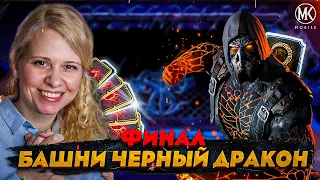 ФИНАЛ БАШНИ ЧЕРНЫЙ ДРАКОН! ИТОГИ И НОВОЕ ОБНОВЛЕНИЕ В Mortal Kombat Mobile