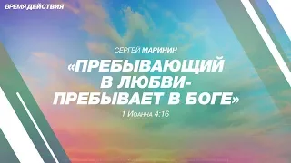 Сергей Маринин - «Пребывающий в любви - пребывает в Боге»