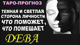 Дева .Тёмная и светлая сторона личности ,что поможет ,что помешает. Таро-прогноз от Мари Рос.