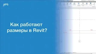 Как работают размеры в Revit?