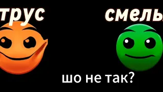 трус vs смелый психованные гд лица идея от @user-mh9rt1yf9n и @Smayl-Salavat