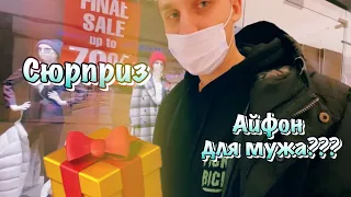 СЮРПРИЗ ДЛЯ МУЖА 🎁 ПОДАРИЛА ПАРНЮ IPhone? Я в шоке!