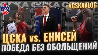 #CSKAVlog: ЦСКА vs. "Енисей". Победа без обольщений