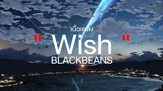 Wish - Blackbeans / ซบที่ไหล่ / กลิ่นดอกไม้ / เลือดกรุ๊บบี (เนื้อเพลง)