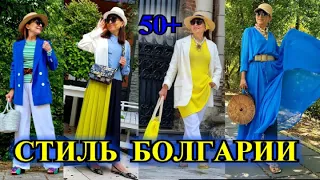 ЛЕТНиЕ И ВЕСеННИЕ СТИЛЬнЫЕ  ОБРаЗЫ❤️ БОЛгАРИЯ❤️2022❤️ БыТь СтИлЬНоЙ  50+❤️STREET STYLE#TEFI ГЕРМАНИЯ