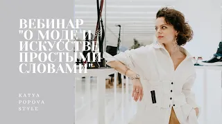 Запись вебинара от 23.09.2021 "О моде и искусстве простыми словами"