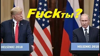 Факты" на встрече Путина и Трампа. Трампу послышалось Fuckты