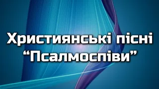 Християнські пісні "Псалмоспіви" | Збірник українських пісень