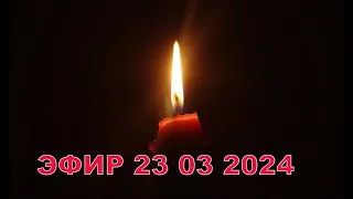 Стрим 23 марта 2024