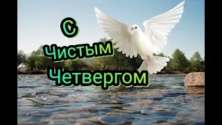 Музыкальное поздравление с чистым четвергом! С Великим четвергом!