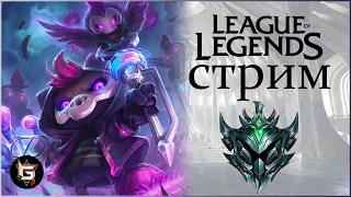 Начался лузстрик. Но ведь так рано еще! Стрим Лига Легенд - League of Legends