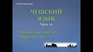 Урок чешского 20: Прошедшее время, порядок слов