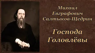 М.Е. Салтыков-Щедрин «Господа Головлёвы» (аудиокнига в четырёх частях, часть первая)
