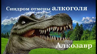 Сколько длится синдром отмены (отказа) от алкоголя