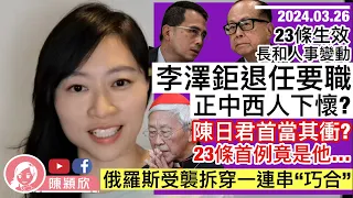 23條生效，陳日君首當其衝？長和即人事變動，李澤鉅退任要職？正中西人下懷？23條首例，為美國而戰，20案在身妄圖減刑？俄羅斯拆穿恐怖事件一串「巧合」，美國預警定預告？｜陳穎欣｜ 2024.03.26