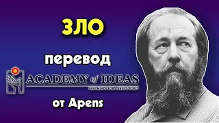 #75 Архипелаг ГУЛАГ и МУДРОСТЬ Александра Солженицына - перевод [Academy of Ideas]