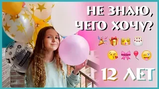 Мои подарки на День рождения💗Что мне подарили💗12 лет