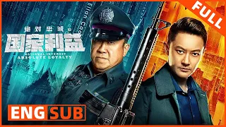 ENG SUB《绝对忠诚之国家利益 National Interest Absolute Loyalty》枪林弹雨爆破狙击 | Full Movie | 印小天 / 曾志伟