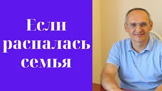 Если распалась семья. Торсунов лекции