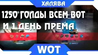 1250 ГОЛДЫ 1 ДЕНЬ ПРЕМА ВСЕМ ОТ WG, НОВАЯ АКЦИЯ WOT. УСПЕЙ ЗАБРАТЬ ПОКА ЕСТЬ! ХАЛЯВА world of tanks