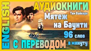 МЯТЕЖ НА БАУНТИ Английский для начинающих