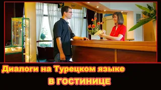 Диалог в гостинице на турецком языке