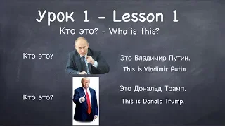 Lesson 1, Online Russian Class