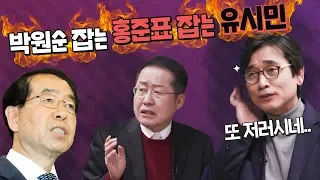 [미리봅시다] 박원순 멕이는 홍준표를 때려잡는 유시민 ㅋㅋㅋㅋ