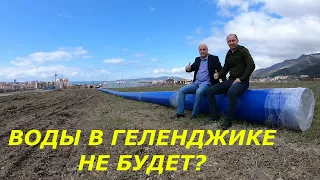 ПРОБЛЕМЫ С ВОДОЙ В ГЕЛЕНДЖИКЕ: РЕШАТСЯ ИЛИ НЕТ?