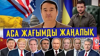 ПУТИН ЖЫЛАП ЖІБЕРДІ!/ МЕДВЕДОВ ОТТАДЫ/АСА ЖАҒЫМДЫ ЖАҢАЛЫҚ/ СЕРІКЖАН БІЛӘШҰЛЫ