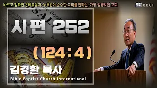 252. 시편 124:4 - BBCI 김경환 목사