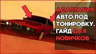 АДАПТАЦИЯ АВТО ПОД ТОНИРОВКУ. ГАЙД ДЛЯ НОВИЧКОВ. ЛЕГКО И ПРОСТО.