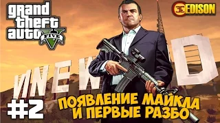 Grand Theft Auto 5 - Прохождение #2 - Встреча с Майклом и первые разборки (GTA 5 на ПК, 60 fps)