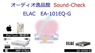 2017年11月　ELAC EA-101EQ-G 音質テスト