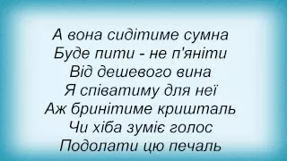 Слова песни Плач Еремии - Вона - ІІ (Перша кров)