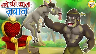 गधे की काली ज़बान l Hindi Kahani | Hindi Moral Stories | Hindi Fairy Tales l Toon Tv Hindi Stories