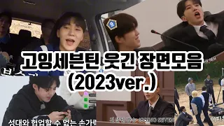 2023 웃긴 고잉 장면 모음 (지극히 주관적임)