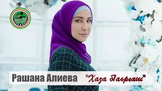 Рашана Алиева -  Хаза б1аьргаш  •●💗●•Чеченские Песни •●💗