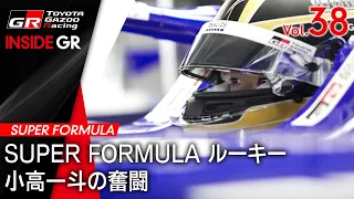 【INSIDE GR】SUPER FORMULA ルーキー 小高一斗の奮闘