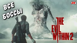 Все боссы. The Evil Within 2.