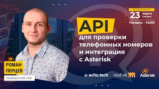 API для проверки телефонных номеров и интеграция с Asterisk