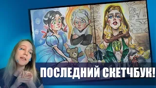 МОЙ ПОСЛЕДНИЙ ОБЗОР НА СКЕТЧБУК!