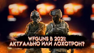 ПРОВЕРКА САЙТА WFGuns  2021 WARFACE / ЛОХОТРОН?