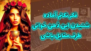 شاینی تاروت - فکر نکنم آماده شنیدن این ذهن خوانی طرف مقابل باشی