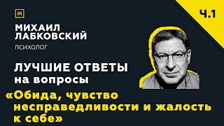 Лучшие ответы на вопросы с онлайн-консультации «Обида, чувство несправедливости и жалость к себе»