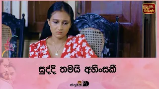 සුද්දි තමයි අහිංසකී