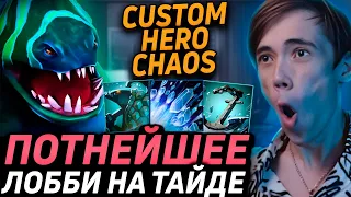 Дедодед ВЕРНУЛСЯ ПОКАЗАТЬ ЧЕМПИОНСКИЙ ХАРАКТЕР В Custom Hero Chaos! Лучшее qeqoqeq дота 2!