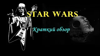 Mount and Blade: Warband - Star Wars | Краткий обзор